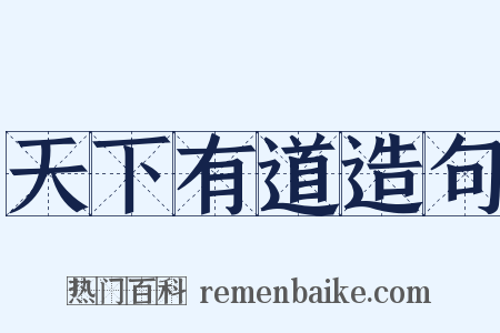 天下有道造句是什么意思的图片